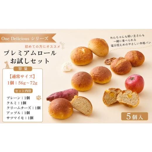 ふるさと納税 パン 東京都 三鷹市 通常サイズ プレミアムロール お試しセット(5個入り)316g / プレミアムロール お試しセット 5個入り 通常サイズ ワンデ…