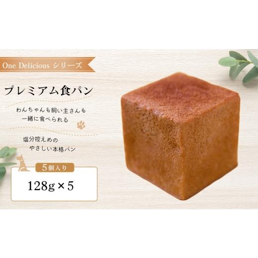 ふるさと納税 パン 東京都 三鷹市 プレミアム食パン(5個入り) / プレミアム食パン 5個入り ワンデリシャス キューブ型 約128g プレミアムロール プレーン …
