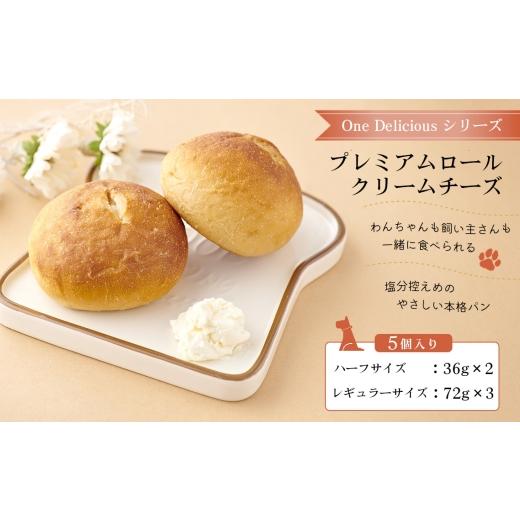 ふるさと納税 パン 東京都 三鷹市 プレミアムロール クリームチーズ(5個入り) / プレミアムロール クリームチーズ 5個入り ワンデリシャス 北海道産 塩分…