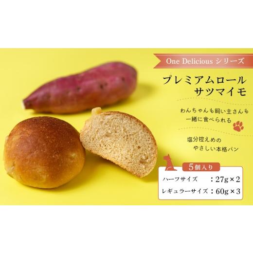 ふるさと納税 パン 東京都 三鷹市 プレミアムロール サツマイモ(5個入り) / ワンデリシャス 塩分控えめ パン 本格パン 厳選素材 サツマイモ 紅はるか 自然…