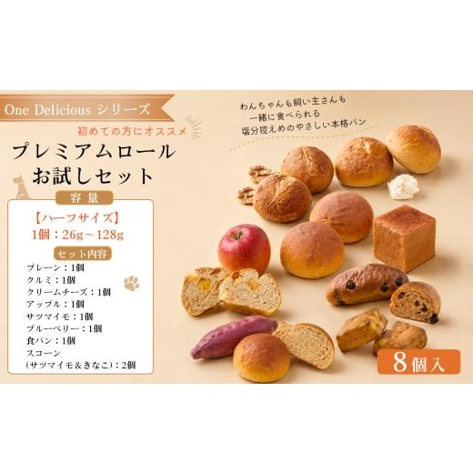 ふるさと納税 パン 東京都 三鷹市 ハーフサイズ プレミアムロール お試しセット(8個入り)216g / ワンデリシャス お試しセット 8個入り 塩分控えめ 本格パ…