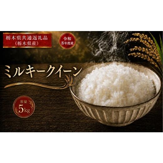 ふるさと納税 米 ミルキークイーン 栃木県 真岡市 令和8年度産 ミルキークイーン 5kg |ごはん 栃木県産 栃木県 真岡市 ふるさと納税 栃木県共通返礼品 栃木県…