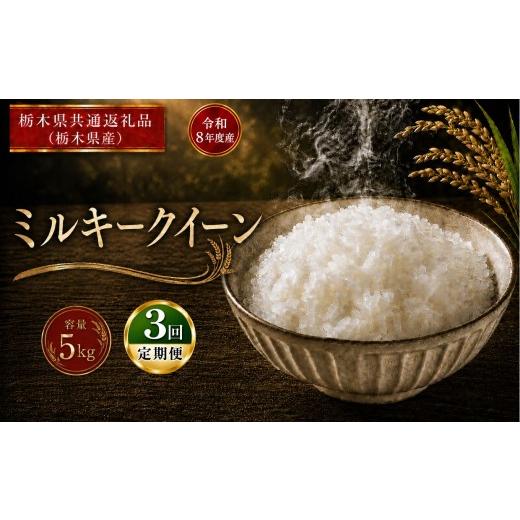 ふるさと納税 米 ミルキークイーン 栃木県 真岡市 令和8年度産 定期便3回 ミルキークイーン 5kg |ごはん 栃木県産 栃木県 真岡市 ふるさと納税 栃木県共通返…