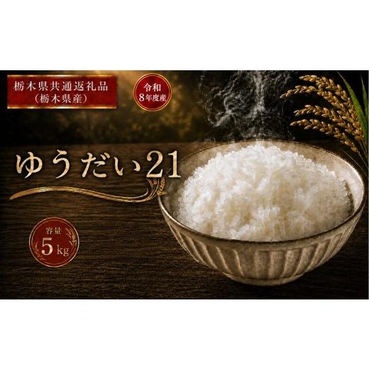 ふるさと納税 米 ミルキークイーン 栃木県 真岡市 令和8年度産 ゆうだい21 5kg |ごはん 栃木県産 栃木県 真岡市 ふるさと納税 栃木県共通返礼品 栃木県産 ゆ…