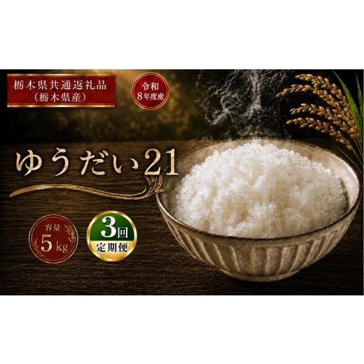ふるさと納税 米 ミルキークイーン 栃木県 真岡市 令和8年度産 定期便3回 ゆうだい21 5kg |ごはん 栃木県産 栃木県 真岡市 ふるさと納税 栃木県共通返礼品 栃…