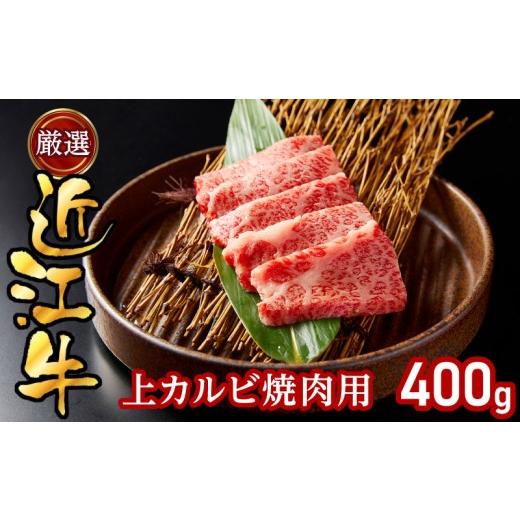 ふるさと納税 牛肉 バラ(カルビ) 滋賀県 守山市 厳選近江牛上カルビ焼肉用400g 400g