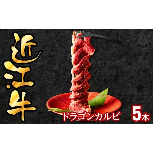 ふるさと納税 牛肉 バラ(カルビ) 滋賀県 守山市 近江牛ドラゴンカルビ5本 5本
