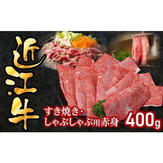 ふるさと納税 牛肉 すき焼き 滋賀県 守山市 近江牛すき焼き・しゃぶしゃぶ用赤身 400g 赤身:400g