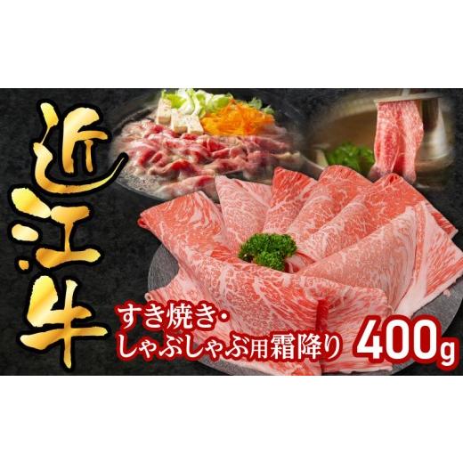 ふるさと納税 牛肉 すき焼き 滋賀県 守山市 近江牛すき焼き・しゃぶしゃぶ用霜降り400g 霜降り:400g