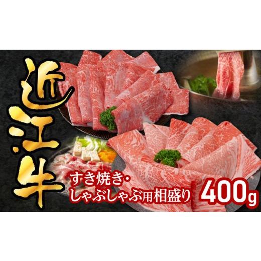 ふるさと納税 牛肉 すき焼き 滋賀県 守山市 近江牛すき焼き・しゃぶしゃぶ用相盛400g 相盛:400g