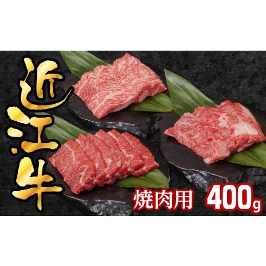 ふるさと納税 牛肉 焼肉・バーベキュー 滋賀県 守山市 近江牛焼肉用400g 400g