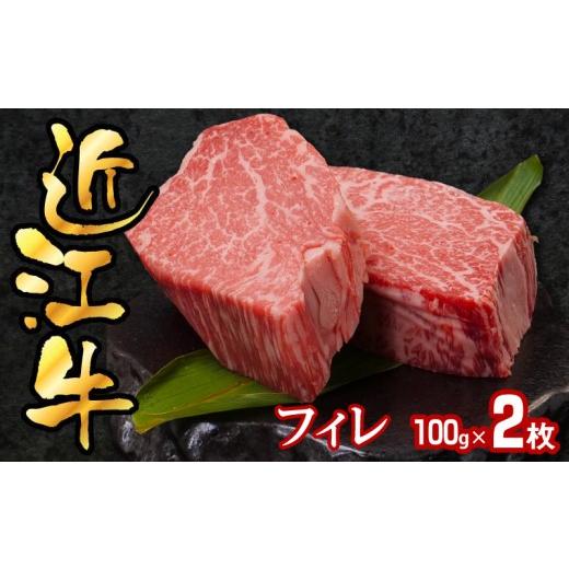 ふるさと納税 牛肉 ステーキ 滋賀県 守山市 近江牛フィレ100g×2枚 2枚