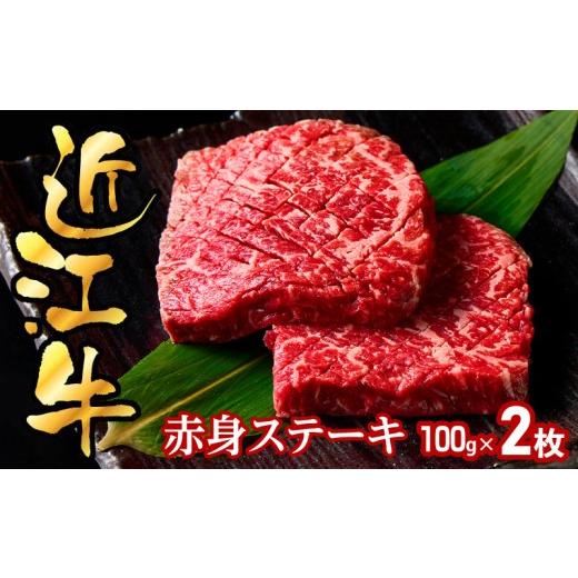 ふるさと納税 牛肉 ステーキ 滋賀県 守山市 近江牛赤身ステーキ100g×2枚 2枚