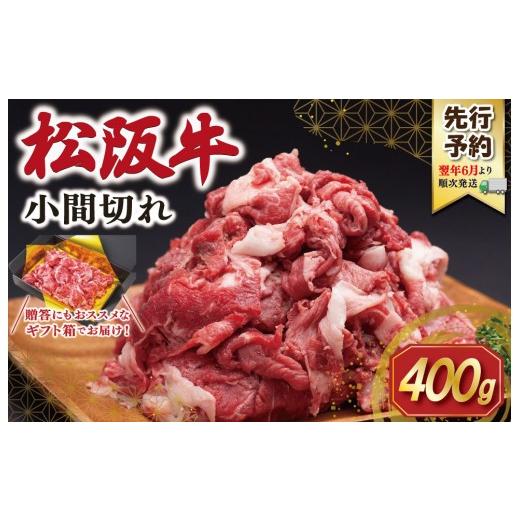ふるさと納税 牛肉 三重県 明和町 2027年6月より順次発送 松阪牛 小間切れ 400g 肉 牛 牛肉 和牛 ブランド牛 高級 国産 冷凍 ふるさと 人気 小間切れ コマ切…