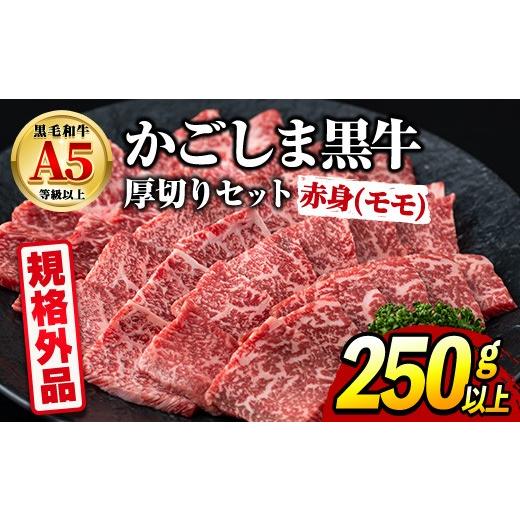 ふるさと納税 牛肉 モモ 鹿児島県 東串良町 0091729a 規格外品 鹿児島県産 黒毛和牛 A5ヘルシー焼肉(赤身(モモ)の厚切り)(250g) 家庭用 簡易梱包 簡易包装 不…