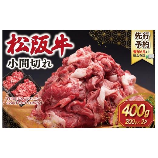 ふるさと納税 牛肉 三重県 明和町 2027年6月より順次発送 松阪牛 小間切れ 400g(200g×2P) 肉 牛 牛肉 和牛 ブランド牛 高級 国産 冷凍 ふるさと 人気 小間…