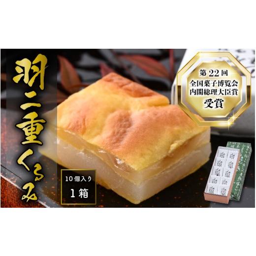 ふるさと納税 和菓子 もち菓子 福井県 勝山市 羽二重 くるみ 10個入り | お菓子 デザート スイーツ 洋菓子 和菓子 お茶菓子 お茶 お土産 お取り寄せ 詰め合わ…