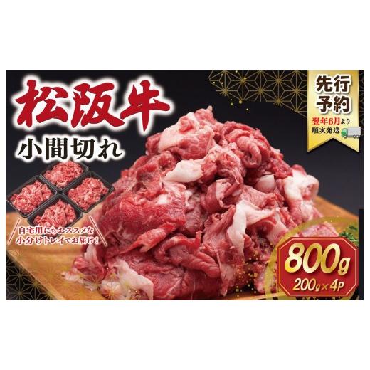 ふるさと納税 牛肉 三重県 明和町 2027年6月より順次発送 松阪牛 小間切れ800g(200g×4P) 肉 牛 牛肉 和牛 ブランド牛 高級 国産 冷凍 ふるさと 人気 小間切…