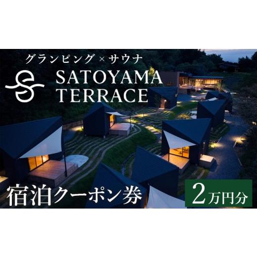 ふるさと納税 宿泊券 ペンション・コテージ 千葉県 富津市 グランピング×サウナ「SATOYAMA TERRACE」宿泊クーポン券 2万円分 宿泊 グランピング 旅 旅行 サ…