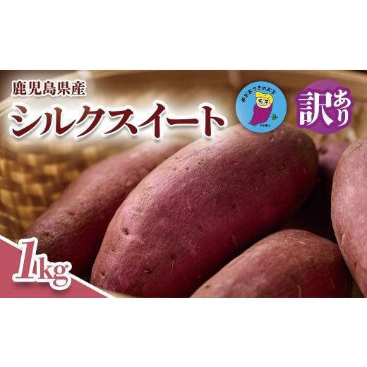 ふるさと納税 野菜類 サツマイモ 鹿児島県 大崎町 訳あり さつまいも シルクスート 1kg 大崎町