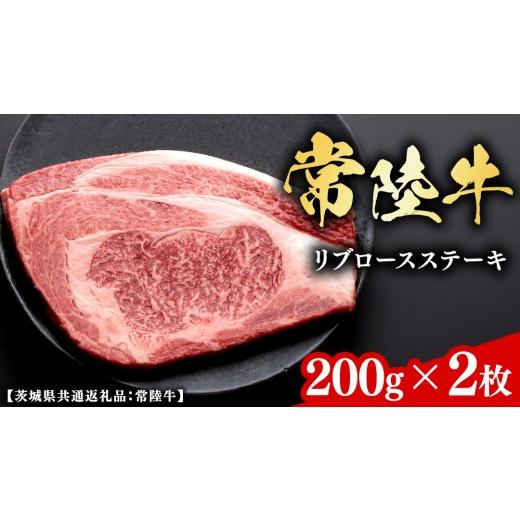 ふるさと納税 牛肉 ロース 茨城県 牛久市 常陸牛 和牛セレブ リブロースステーキ 200g × 2枚 (茨城県共通返礼品) 2027年1月発送開始 霜降り 国産 ブランド牛 …