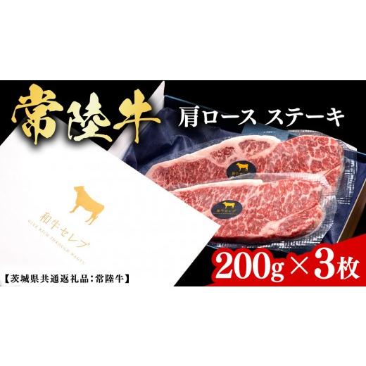 ふるさと納税 牛肉 ステーキ 茨城県 牛久市 常陸牛 和牛セレブ 肩ロースステーキ 200g × 3枚 (茨城県共通返礼品) 2027年1月発送開始 霜降り 国産 ブランド牛 …