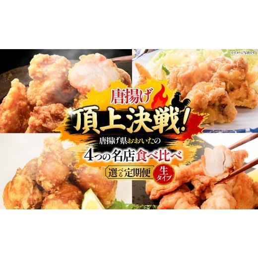 ふるさと納税 鶏肉 唐揚げ 大分県 中津市 定期便2回 国東市・豊後大野市 唐揚げ頂上決戦 からあげ県おおいたの名店食べ比べ定期便 生タイプ | 大分県 国東市 …