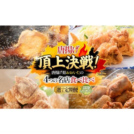 ふるさと納税 鶏肉 唐揚げ 大分県 中津市 定期便2回 中津市・国東市 唐揚げ頂上決戦 からあげ県おおいたの名店食べ比べ定期便 レンチン | 大分県 中津市 国東…