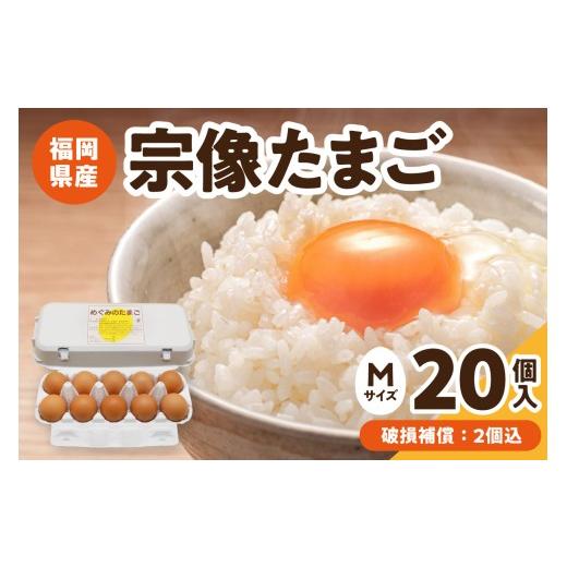 ふるさと納税 卵(鶏、烏骨鶏等) 福岡県 宗像市 新鮮 赤卵「宗像たまご」Mサイズ 20個(18個+補償2個) JAほたるの里 _HA2097 たまご 卵 赤卵 Mサイズ 福岡県…