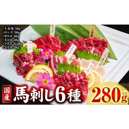 ふるさと納税 馬肉 熊本県 八代市 令和8年熊本地震復興支援 国産 馬刺し 6種 計280g ( 上赤身 、 ロース 、 中トロ 、 大トロ 、 フタエゴ 各50g コウネ 30g …