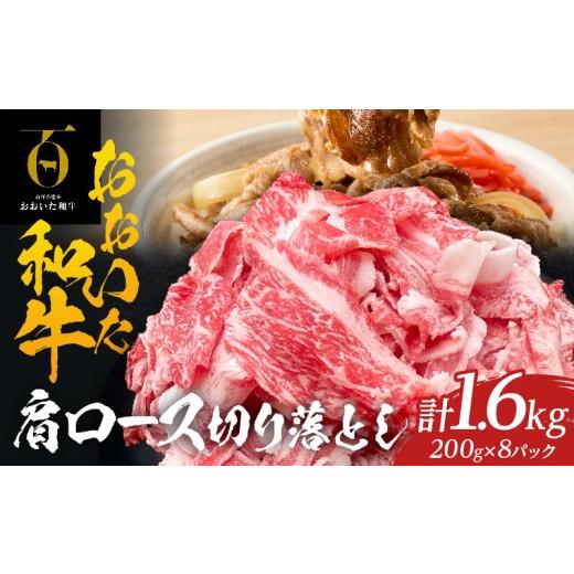ふるさと納税 牛肉 ヒレ 大分県 別府市 大分が誇るブランド牛 『おおいた和牛』肩ロース切り落とし1.6kg 肩ロース切り落とし1.6kg