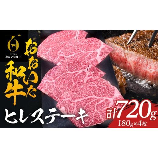 ふるさと納税 牛肉 ヒレ 大分県 別府市 大分が誇るブランド牛 『おおいた和牛』ヒレ4枚 ヒレ4枚