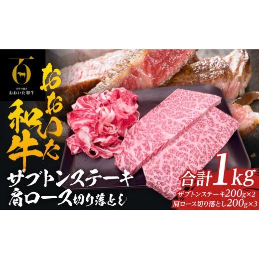 ふるさと納税 牛肉 ヒレ 大分県 別府市 大分が誇るブランド牛 『おおいた和牛』ザブトンステーキ400g&肩ロース切り落とし600g ザブトンステーキ400g&肩ロー…