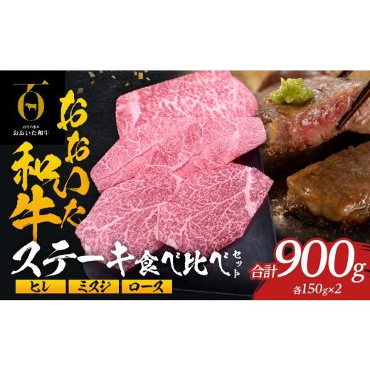 ふるさと納税 牛肉 ヒレ 大分県 別府市 大分が誇るブランド牛 『おおいた和牛』ステーキ食べ比べセット ステーキ食べ比べセット