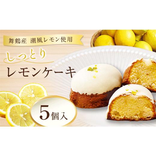 ふるさと納税 ケーキ・カステラ 京都府 舞鶴市 レモンケーキ 5個 しっとり濃厚 京都・舞鶴産レモン使用 | レモンケーキ レモンスイーツ 京都 舞鶴 レモン コン…