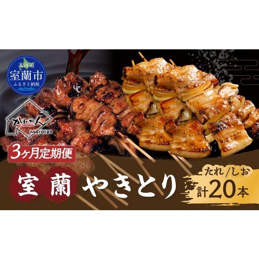 ふるさと納税 鶏肉 北海道 室蘭市 3ヵ月 室蘭やきとり たれ焼き10本 しお焼き10本 焼き鳥 ふるさと納税 人気 おすすめ ランキング やきとり ヤキトリ 焼き鳥 …