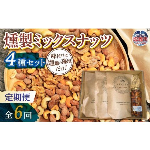 ふるさと納税 菓子 宮城県 塩竈市 定期便/計6回 ミックスナッツ4種 | r6-4892192-t6 定期便/計6回