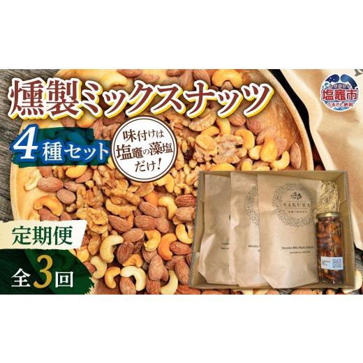 ふるさと納税 菓子 宮城県 塩竈市 定期便/計3回 ミックスナッツ4種 | r6-4892192-t3 定期便/計3回