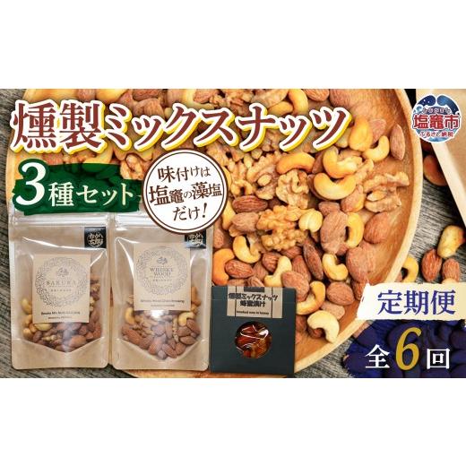 ふるさと納税 菓子 宮城県 塩竈市 定期便/計6回 ミックスナッツ3種 | 4892191-t6 定期便/計6回