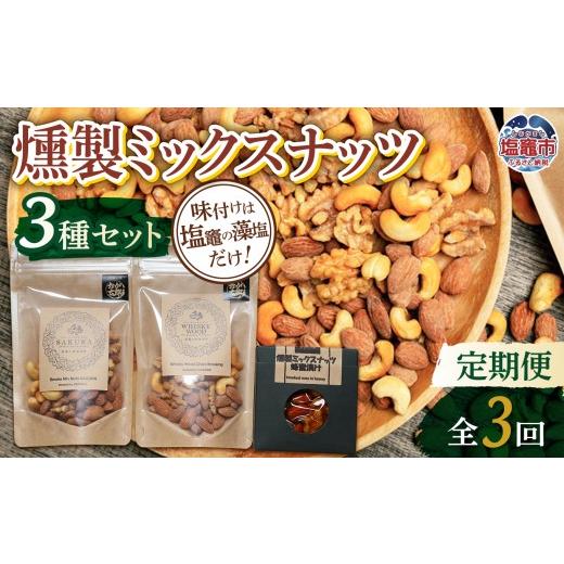ふるさと納税 菓子 宮城県 塩竈市 定期便/計3回 ミックスナッツ3種 | 4892191-t3 定期便/計3回