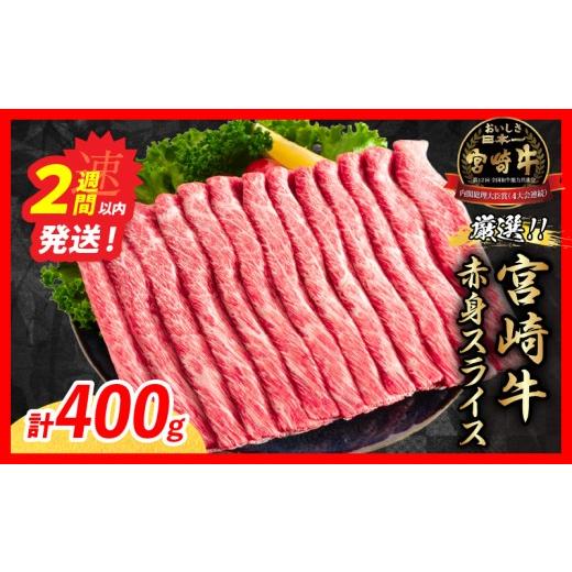 ふるさと納税 牛肉 すき焼き 宮崎県 日南市 スピード発送 厳選 宮崎牛 赤身 スライス 計400g 牛肉 国産 すき焼き 黒毛和牛 肩ウデ モモ しゃぶしゃぶ 4等級以…