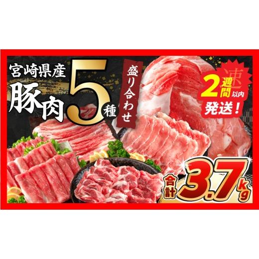 ふるさと納税 豚肉 セット 宮崎県 日南市 スピード発送 豚肉 5種 盛り合わせ セット 合計3.7kg 豚 肉 小分け 焼肉 しゃぶしゃぶ 豚バラ ロース 赤身 こま切れ…