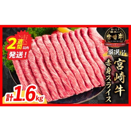 ふるさと納税 牛肉 すき焼き 宮崎県 日南市 スピード発送 厳選 宮崎牛 赤身 スライス 計1.6kg 牛肉 国産 すき焼き 黒毛和牛 肩ウデ モモ しゃぶしゃぶ 4等級…