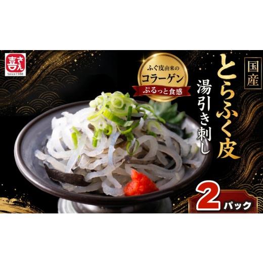 ふるさと納税 フグ 山口県 下関市 国産とらふく皮湯引き刺し 200g×2 2パック