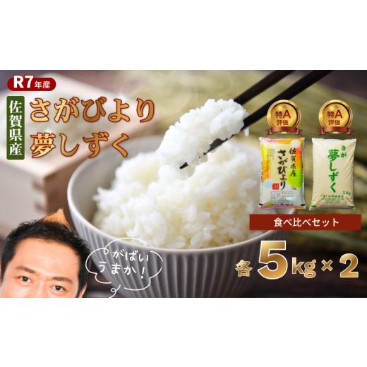ふるさと納税 米 さがびより 佐賀県 佐賀市 令和7年 佐賀県産 特A米 食べ比べセット「さがびより」5kg「夢しずく」5kg:B220-051 食べ比べセット