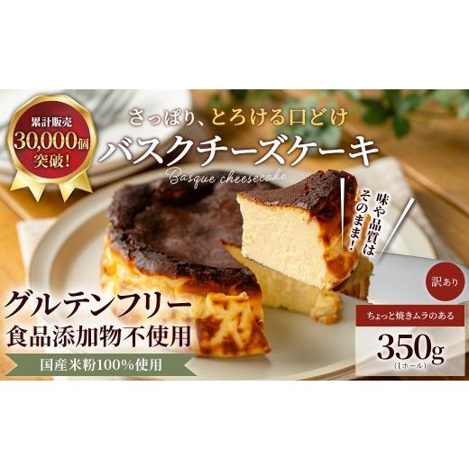 ふるさと納税 ケーキ・カステラ チーズケーキ 京都府 福知山市 米粉の濃厚バスクチーズケーキ (350g×1ホール) fc-AA003-B ニコリナ 350g×1ホール