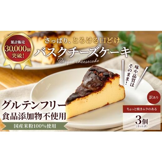 ふるさと納税 ケーキ・カステラ チーズケーキ 京都府 福知山市 米粉の濃厚バスクチーズケーキ (3カット×約60g) fc-AA003-D ニコリナ 3カット×約60g
