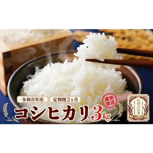ふるさと納税 米 コシヒカリ 福島県 喜多方市 先行予約 2か月定期便 令和8年産 特別栽培米コシヒカリ3kg/計6kg 特別栽培米 コシヒカリ 雪蔵銀ぴか米 …