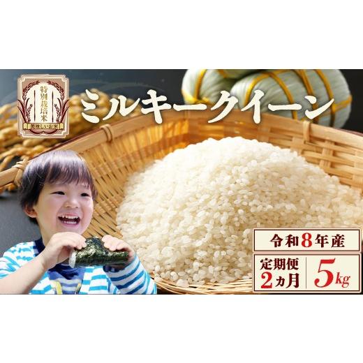 ふるさと納税 米 ミルキークイーン 福島県 喜多方市 先行予約 2か月定期便 令和8年産 ミルキークイーン5kg/計10kg 特別栽培米 ミルキークイーン 雪蔵銀…