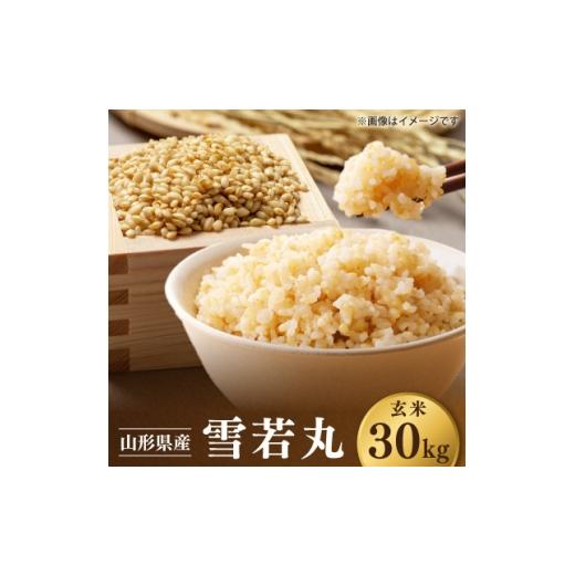 ふるさと納税 玄米 山形県 川西町 先行予約 令和8年 山形県川西町産 米 雪若丸 玄米 30kg 1772628